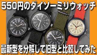 【ダイソーミリウォッチ】550円のダイソーミリウォッチ 最新型を分解して旧型と比較してみた