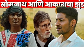 Akash Thosar And Somnath Awaghde Will Be Seen In The Movie Jhund With Amitabh Bachchan | Rinku R video