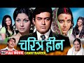प्यार जुदाई बेबसी अधूरी दास्तान Charitraheen F