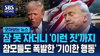 트럼프, 잠 못 자더니 '이런 짓'까지.. 참모들도 폭발한 '기이한 행동' / SBS / 모아보는 뉴스