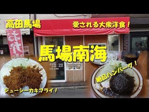 Takadanobaba [Baba Nankai] ¡Popular restaurante occidental con exquisitas hamburguesas! Restaurante informal japonés Yoshoku BABA NANKAI en Shimoochiai [Video de la comida]