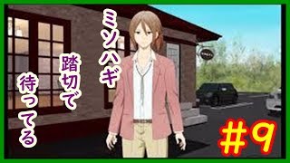 【ミソハギ踏切で待ってる＃９】sweet ampoule　ゲーム実況