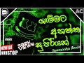 2022 Sinhala New Song Dj Remix Sinhala Hit Song Dj Remix Sinhala New Dj Sinhala Dj