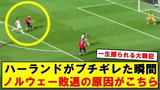 ノルウェー代表敗退のきっかけとなったワンシーンがこちら…