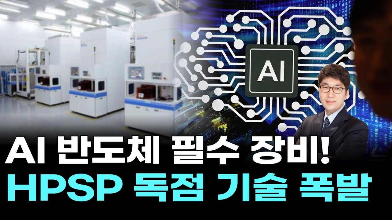 AI 반도체 필수 장비! HPSP 독점 기술 폭발