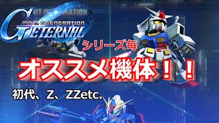 【ジージェネエターナル】メインストーリーでのオススメユニット一覧！【ゆっくり】