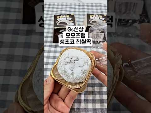 Gs 신상! 모모즈랩! 생초코 찹쌀떡!
