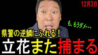 【県警ついに本気出す！】立花孝志被告がドンマッツ氏逮捕傷害罪で送検される！芋づる式に送検されてN信ども涙目！【斎藤知事　立花孝志　NHK党　西脇亨輔弁護士】