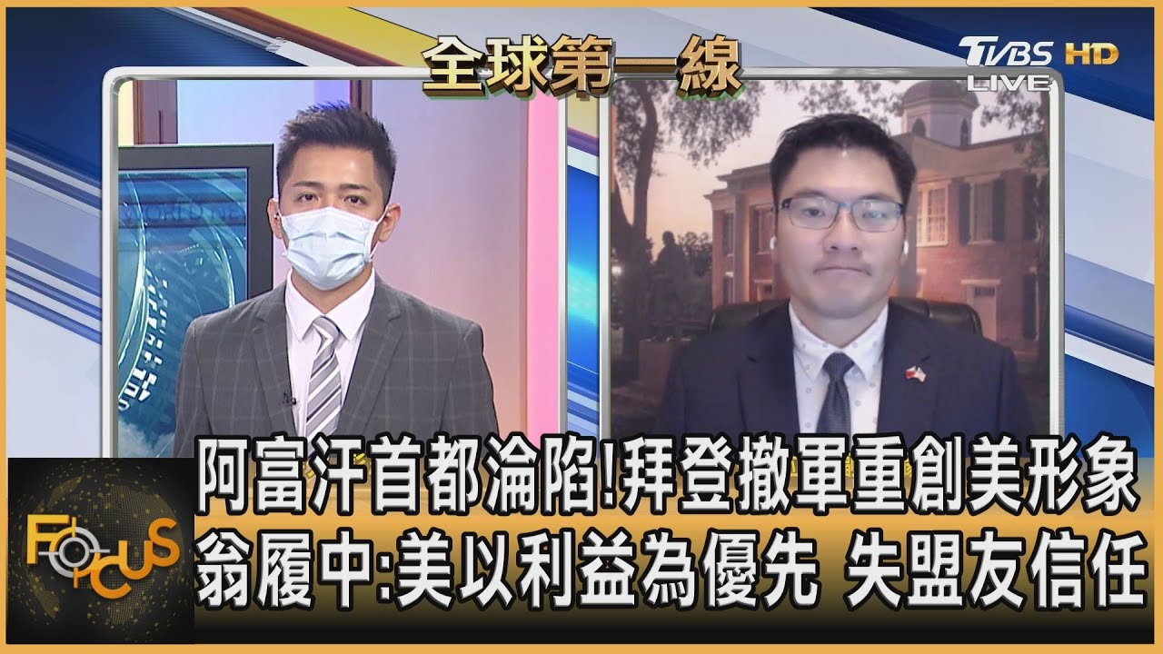 阿富汗首都淪陷!拜登撤軍重創美形象 翁履中:美以利益為優先 失盟友信任