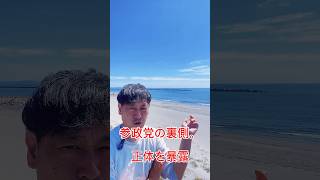 参政党の裏側を暴露します。鳴門の海から