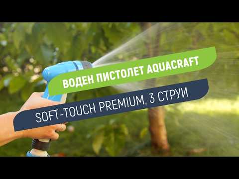 Пистолет за поливане 3 струи Aquacraft Soft-Touch Premium | Лесен старт, стоп и заключване