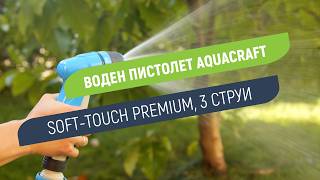 Пистолет за поливане 3 струи Aquacraft Soft-Touch Premium | Лесен старт, стоп и заключване