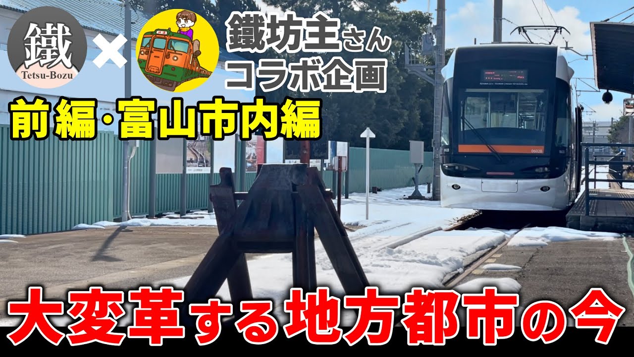 【鐵坊主さんコラボ】富山のコンパクトシティ構想はどうなった？南北接続された路面電車、市街地活性化を考える