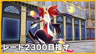 【レート2100～】レート2300行かなかったら撤退【ポケモンチャンピオンズ】