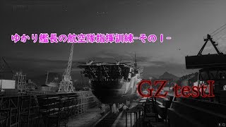 【WOWS × VOICEROID&ゆっくり】ゆかり艦長の航空隊指揮訓練-その１-グラーフ・ツェッペリン