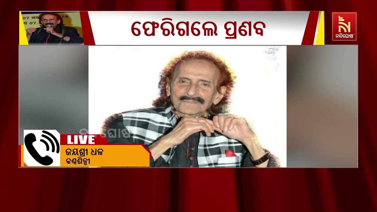ନିରବ ହେଲା ପ୍ରଣବଙ୍କ ସ୍ୱର, ୮୮ ବର୍ଷରେ ଚିରବିଦାୟ ନେଲେ ବିଶ?