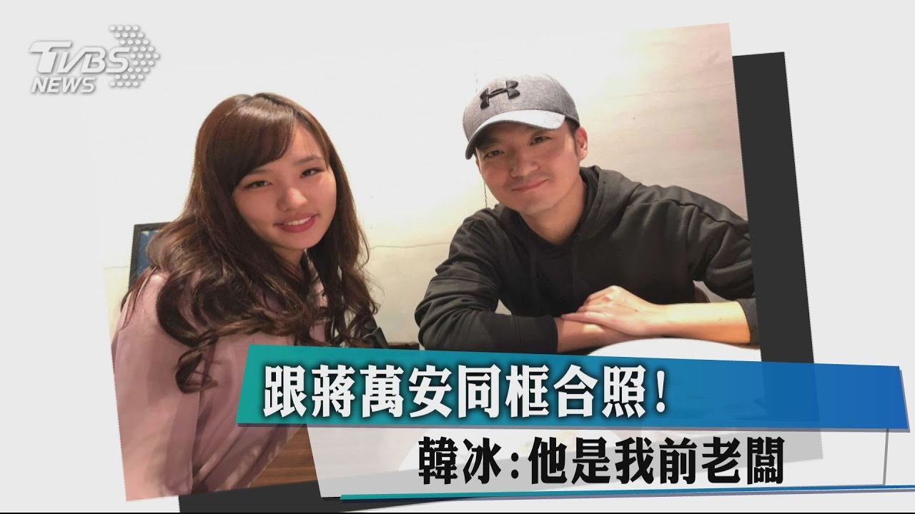 跟蔣萬安同框合照! 韓冰:他是我前老闆