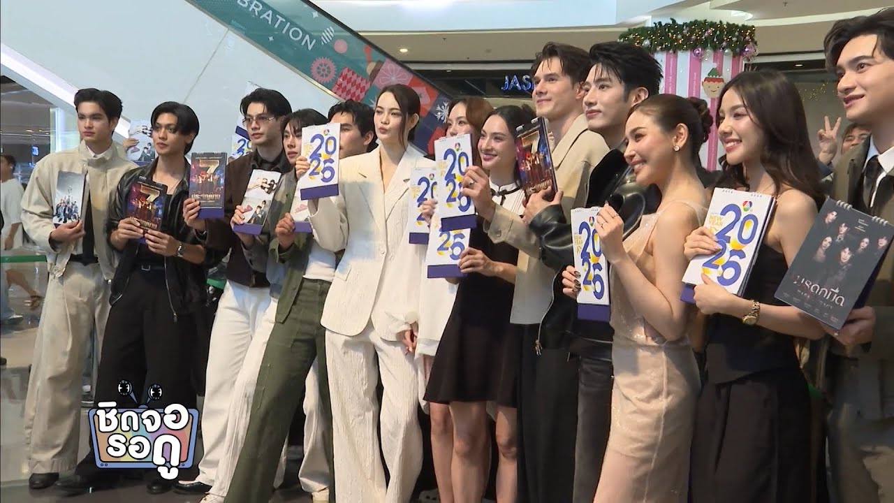 เก็บตกบรรยากาศงานแจกปฏิทินช่อง 7HD ปี 2569 | ชิดจอรอดู | 2