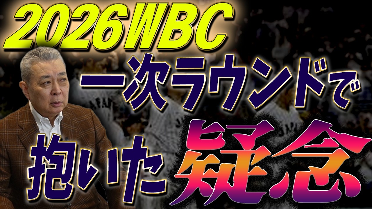 【懐疑】WBCオーストラリア戦・チェコ戦！一次ラウンドで疑念を抱いたポイント！突破は意外とギリギリだった！？