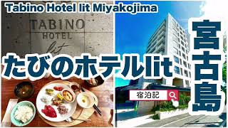 【ひららの湯　たびのホテルlit宮古島】宿泊記　Tabino Hotel lit Miyakojima