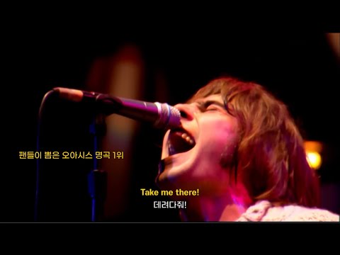 이 라이브는 무조건 끝까지 보셔야 합니다 ✨ Oasis - Slide Away [가사/해석/lyrics]