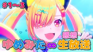 【 ゆめみた 】アニメ「BanG Dream! ゆめ∞みた」感想生放送!!!!! 1〜3話【 夢限大みゅーたいぷ 】