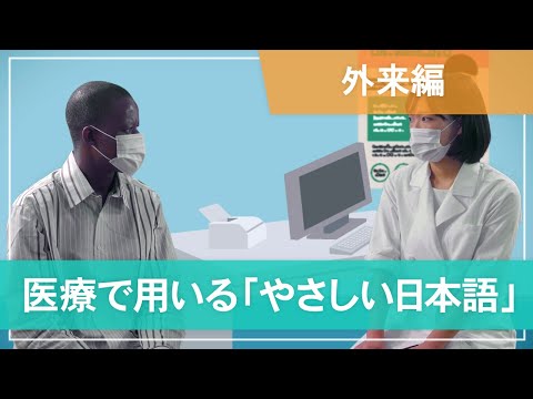 医学科 【外来編 （受付・医師の診察・処方薬の説明）】医療で用いる「やさしい日本語」- Outpatient (reception, consultation, pharmacy) -
