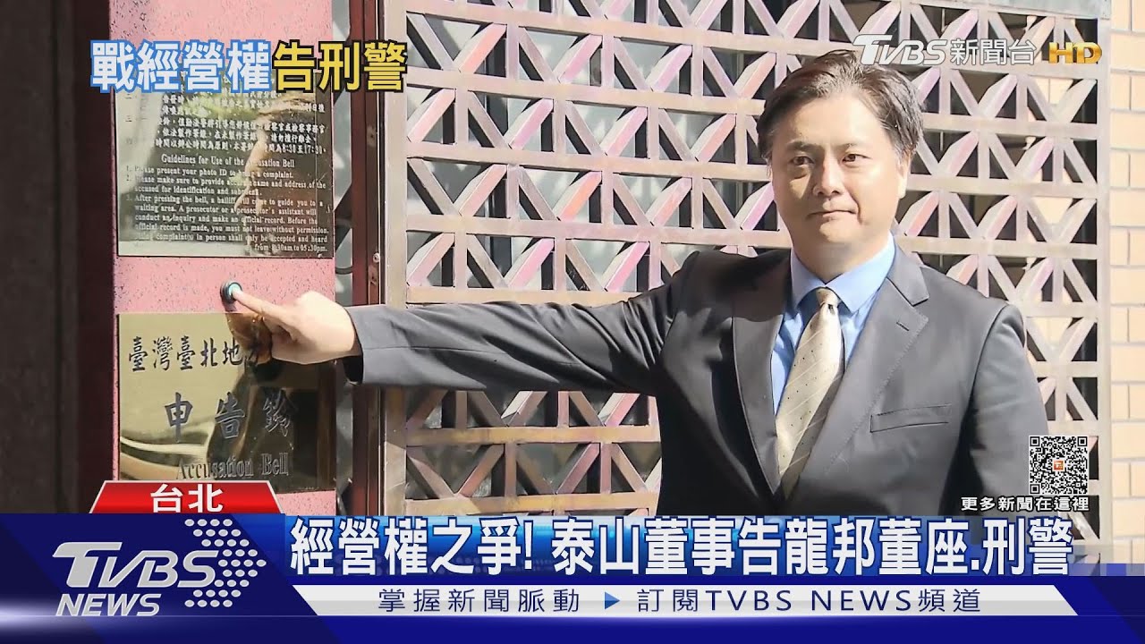 經營權之爭! 泰山董事告龍邦董座、刑警
