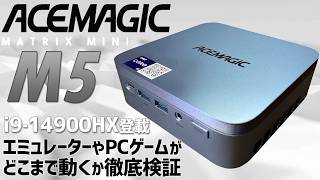 ACEMAGIC M5 ミニPC 実機徹底感想レビュー Intel i9-14900HX搭載のミニPCがどこまでエミュレーターやPCゲームが動くのかを検証 分解もして内部も確認しベンチマークも計測