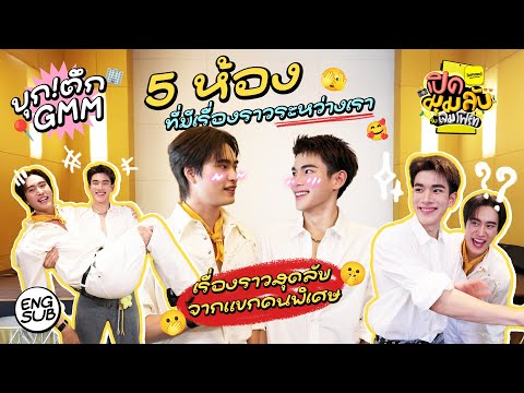 ลับไม่ลับ! บุกตึก GMM แลนด์มาร์คแห่งความลับ!! | Lemon8 เปิดมุมลับกับเจมโฟร์ท EP.1 [Eng Sub]
