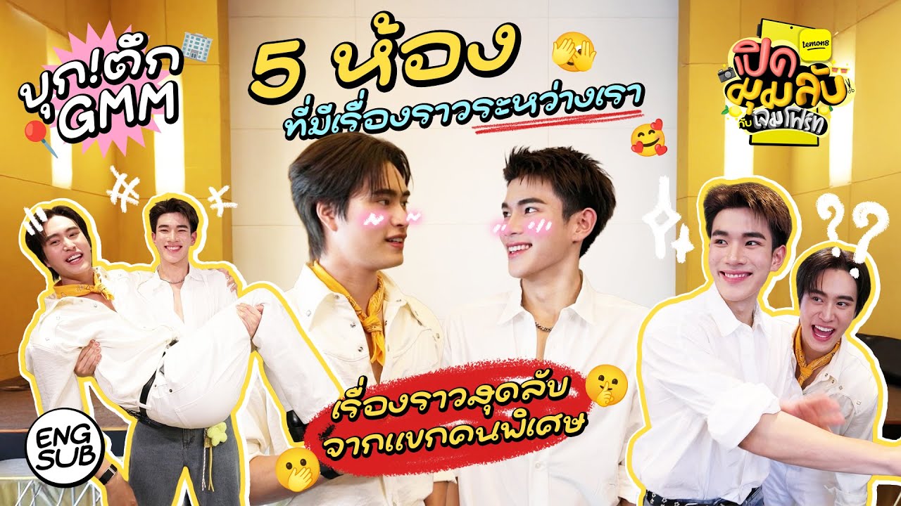 ลับไม่ลับ! บุกตึก GMM แลนด์มาร์คแห่งความลับ!! | Lemon8 เปิด?