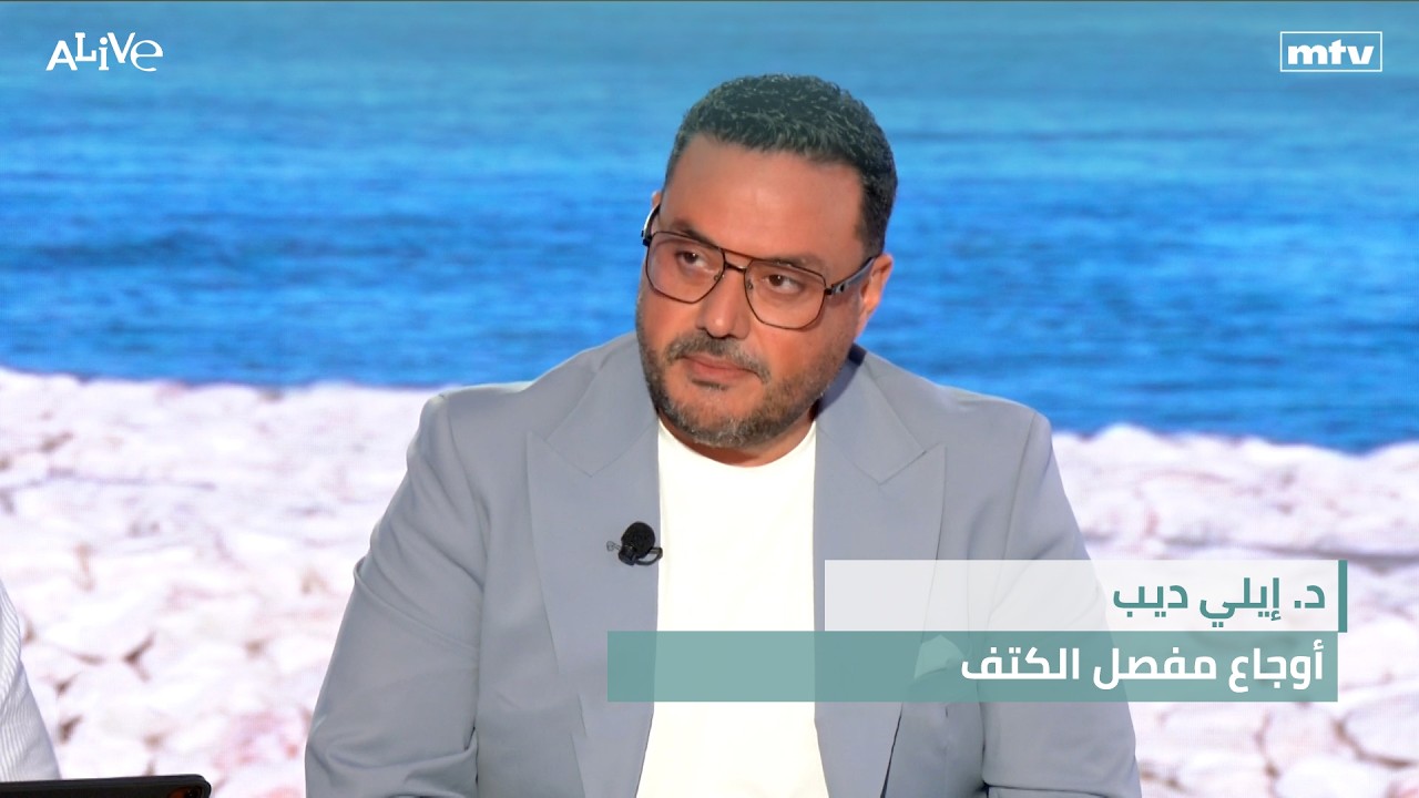 د. إيلي ديب - أوجاع مفصل الكتف