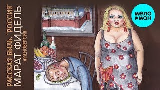 Марат Фидель  - Рассказ-быль. 