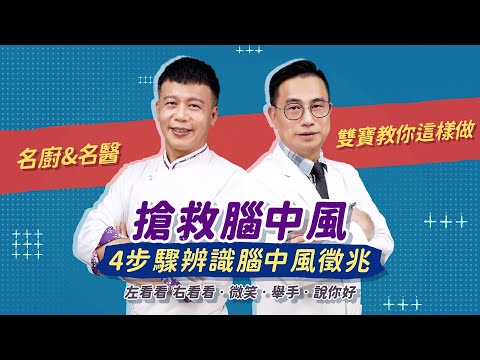 <p><span style="background-color:rgba(0,0,0,0.05);color:rgb(19,19,19);font-size:14px;">「世界中風日 光田不缺席」&nbsp;</span></p><p><span style="background-color:rgba(0,0,0,0.05);color:rgb(19,19,19);font-size:14px;">🚑搶救腦中風 從預防與認識前兆開始🩺&nbsp;</span></p><p><span style="background-color:rgba(0,0,0,0.05);color:rgb(19,19,19);font-size:14px;">腦中風為國人10大死因第4名，&nbsp;</span></p><p><span style="background-color:rgba(0,0,0,0.05);color:rgb(19,19,19);font-size:14px;">持續威脅國人的生命與健康，</span></p><p><span style="background-color:rgba(0,0,0,0.05);color:rgb(19,19,19);font-size:14px;">台灣平均每10分鐘就有1人發生腦中風，&nbsp;</span></p><p><span style="background-color:rgba(0,0,0,0.05);color:rgb(19,19,19);font-size:14px;">每年奪走１萬多條寶貴生命，&nbsp;</span></p><p><span style="background-color:rgba(0,0,0,0.05);color:rgb(19,19,19);font-size:14px;">如果不幸中風了，於家屬而言， 必須面對摯親一夕間失能或受到死亡威脅，&nbsp;</span></p><p><span style="background-color:rgba(0,0,0,0.05);color:rgb(19,19,19);font-size:14px;">及接踵而來的家庭生活巨變，對社會而言更是一大損失。&nbsp;</span></p><p><span style="background-color:rgba(0,0,0,0.05);color:rgb(19,19,19);font-size:14px;">在1029世界中風日前夕，我們拍攝一部公益宣傳短片，&nbsp;</span></p><p><span style="background-color:rgba(0,0,0,0.05);color:rgb(19,19,19);font-size:14px;">從簡單的4步驟：「左看看/右看看、微笑、舉手、說你好」&nbsp;</span></p><p><span style="background-color:rgba(0,0,0,0.05);color:rgb(19,19,19);font-size:14px;">教大眾如何辨識腦中風，進而立刻送醫急救。&nbsp;</span></p><p><span style="background-color:rgba(0,0,0,0.05);color:rgb(19,19,19);font-size:14px;">也特別邀請型男主廚邱寶郎擔任「腦中風宣傳大使」&nbsp;</span></p><p><span style="background-color:rgba(0,0,0,0.05);color:rgb(19,19,19);font-size:14px;">希望能結合名人的力量與影響力， 讓大眾關注到腦中風的健康議題，&nbsp;</span></p><p><span style="background-color:rgba(0,0,0,0.05);color:rgb(19,19,19);font-size:14px;">共同為在地民眾的生命、健康 及提升中部腦中風急重症醫療品質，貢獻一己之力!&nbsp;</span></p><p><span style="background-color:rgba(0,0,0,0.05);color:rgb(19,19,19);font-size:14px;">🩺腦中風 </span><a href="https://www.youtube.com/hashtag/%E9%A1%B1%E5%85%A7%E5%8B%95%E8%84%88%E5%8F%96%E6%A0%93"><span style="background-color:rgba(0,0,0,0.05);color:rgb(6,95,212);font-size:14px;">#顱內動脈取栓</span></a><span style="background-color:rgba(0,0,0,0.05);color:rgb(19,19,19);font-size:14px;"> 嚴寶勝 醫療副院長　&nbsp;</span></p><p><span style="background-color:rgba(0,0,0,0.05);color:rgb(19,19,19);font-size:14px;">顱內動脈取栓治療成功經驗逾600例，</span></p><p><span style="background-color:rgba(0,0,0,0.05);color:rgb(19,19,19);font-size:14px;">全國居冠 光田腦中風中心是 </span><a href="https://www.youtube.com/hashtag/%E6%B5%B7%E7%B7%9A%E5%94%AF%E4%B8%8024%E5%B0%8F%E6%99%82%E5%BE%85%E5%91%BD%E5%85%A8%E5%B9%B4%E7%84%A1%E4%BC%91"><span style="background-color:rgba(0,0,0,0.05);color:rgb(6,95,212);font-size:14px;">#海線唯一24小時待命全年無休</span></a><span style="background-color:rgba(0,0,0,0.05);color:rgb(19,19,19);font-size:14px;">&nbsp;</span></p><p><span style="background-color:rgba(0,0,0,0.05);color:rgb(19,19,19);font-size:14px;">且俱備 </span><a href="https://www.youtube.com/hashtag/%E9%86%AB%E5%AD%B8%E4%B8%AD%E5%BF%83%E7%85%A7%E8%AD%B7%E5%93%81%E8%B3%AA%E4%B9%8B%E9%A1%B1%E5%85%A7%E5%8B%95%E8%84%88%E5%8F%96%E6%A0%93"><span style="background-color:rgba(0,0,0,0.05);color:rgb(6,95,212);font-size:14px;">#醫學中心照護品質之顱內動脈取栓</span></a><span style="background-color:rgba(0,0,0,0.05);color:rgb(19,19,19);font-size:14px;"> </span><a href="https://www.youtube.com/hashtag/%E9%87%8D%E5%BA%A6%E7%B4%9A%E6%80%A5%E6%95%91%E8%B2%AC%E4%BB%BB%E9%86%AB%E9%99%A2"><span style="background-color:rgba(0,0,0,0.05);color:rgb(6,95,212);font-size:14px;">#重度級急救責任醫院</span></a><span style="background-color:rgba(0,0,0,0.05);color:rgb(19,19,19);font-size:14px;">　&nbsp;</span></p><p><a href="https://www.youtube.com/hashtag/%E5%85%89%E7%94%B0%E8%85%A6%E4%B8%AD%E9%A2%A8%E4%B8%AD%E5%BF%83"><span style="background-color:rgba(0,0,0,0.05);color:rgb(6,95,212);font-size:14px;">#光田腦中風中心</span></a><span style="background-color:rgba(0,0,0,0.05);color:rgb(19,19,19);font-size:14px;"> 24小時守護您 急救專線</span></p><p><span style="background-color:rgba(0,0,0,0.05);color:rgb(19,19,19);font-size:14px;">🚑沙鹿總院0800-520-995（我要你－救救我）&nbsp;</span></p><p><span style="background-color:rgba(0,0,0,0.05);color:rgb(19,19,19);font-size:14px;">🚑大甲院區0800-521-995（我要醫－救救我）&nbsp;</span><br>&nbsp;</p>
