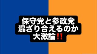保守党と参政党混ざり合えるのか大激論‼️#百田尚樹　#有本香　#保守党　#河村たかし　#減税日本　#北村晴男　#竹上ゆうこ  #高市早苗　 #リハック　#アベプラ　#小泉進次郎