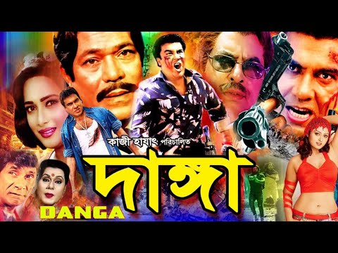 Danga | দাঙ্গা | Manna | Kobita | Sahanaj | Mizu Ahmed | Dildar | Rajib | Rita Banerji #BanglaMovie
