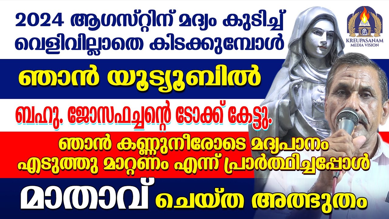 2024 ആഗസ്റ്റിന് മദ്യം കുടിച്ച് വെളിവില്ലാതെ കിടക്കുമ്പോൾ ഞാൻ യൂട്യൂബിൽ ബഹു.ജോസഫച്ചന്റെ ടോക്ക് കേട്ടു