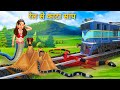 रेल पटरी पर नागिन का घर | Nagin on Rail Line | Hindi Kahani | Moral Stories | Bhoot 
