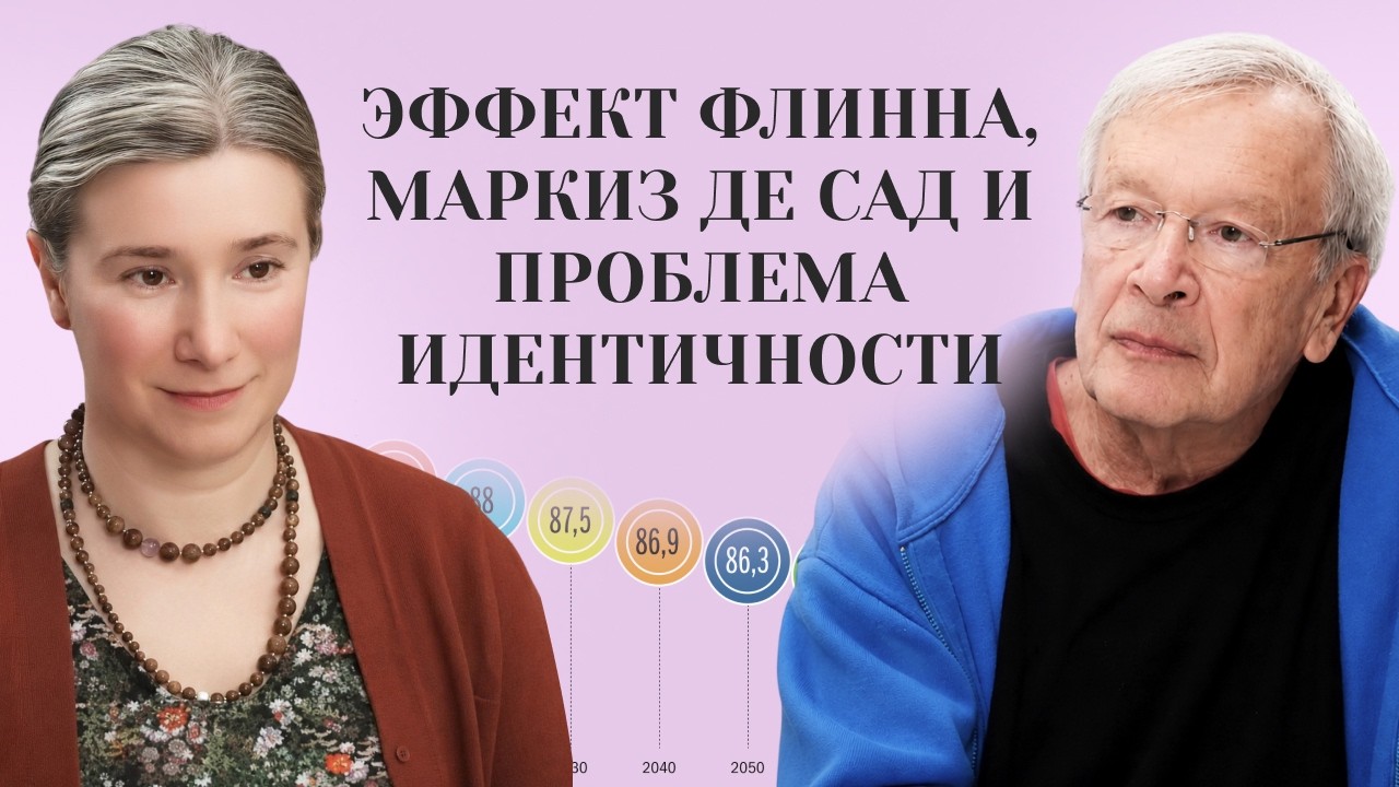 Эффект Флинна, маркиз де Сад и проблема идентичности. Беседа с писателем Вик?