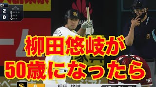 50歳の柳田悠岐はどんな成績を残すのか？【ペナント】