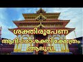 മനോഹരമായ ആദിപരാശക്തി ക്ഷേത്രം Aluva Adhiparash