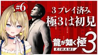 【 #龍が如く極３ 】#６ 最終章『野望の果て』✨極３は初見だから初見のつもりで楽しんでる！ ※ネタバレあり※【 #セガアトラス配信中 #YakuzaKiwami3 れもんぬ Vtuber 】
