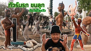 ทัวร์นรก  วัดไผ่โรงวัว