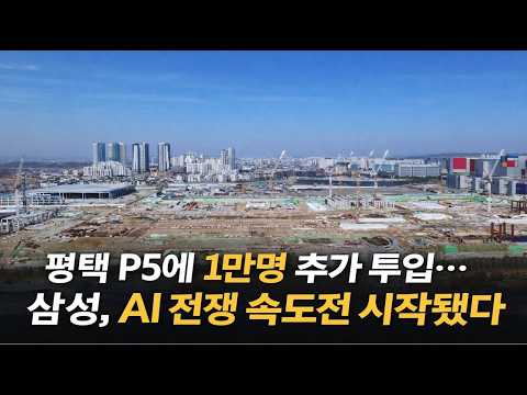 “평택 P5에 1만명 투입”…삼성, AI 반도체 총력전 본격화