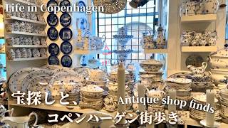 北欧暮らし🇩🇰アンティーク巡りと春のコペンハーゲン|ロイコペ欲とミニマル北欧暮らし|A beautiful Day in Copenhagen & Antique Treasures.