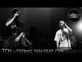 ТГК feat Guf - Только Там 