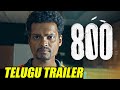 800 Movie Trailer Telugu | Muthiah Muralidaran | M.S.Sripathy | Madhurr Mittal | TFPC