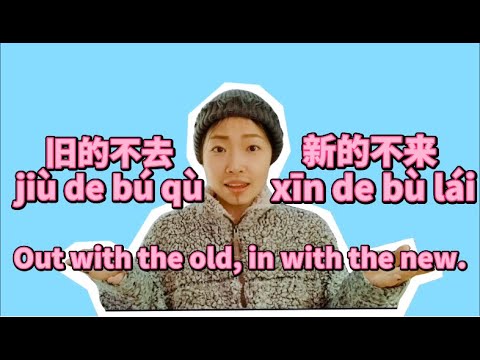 舊的不去，新的不來