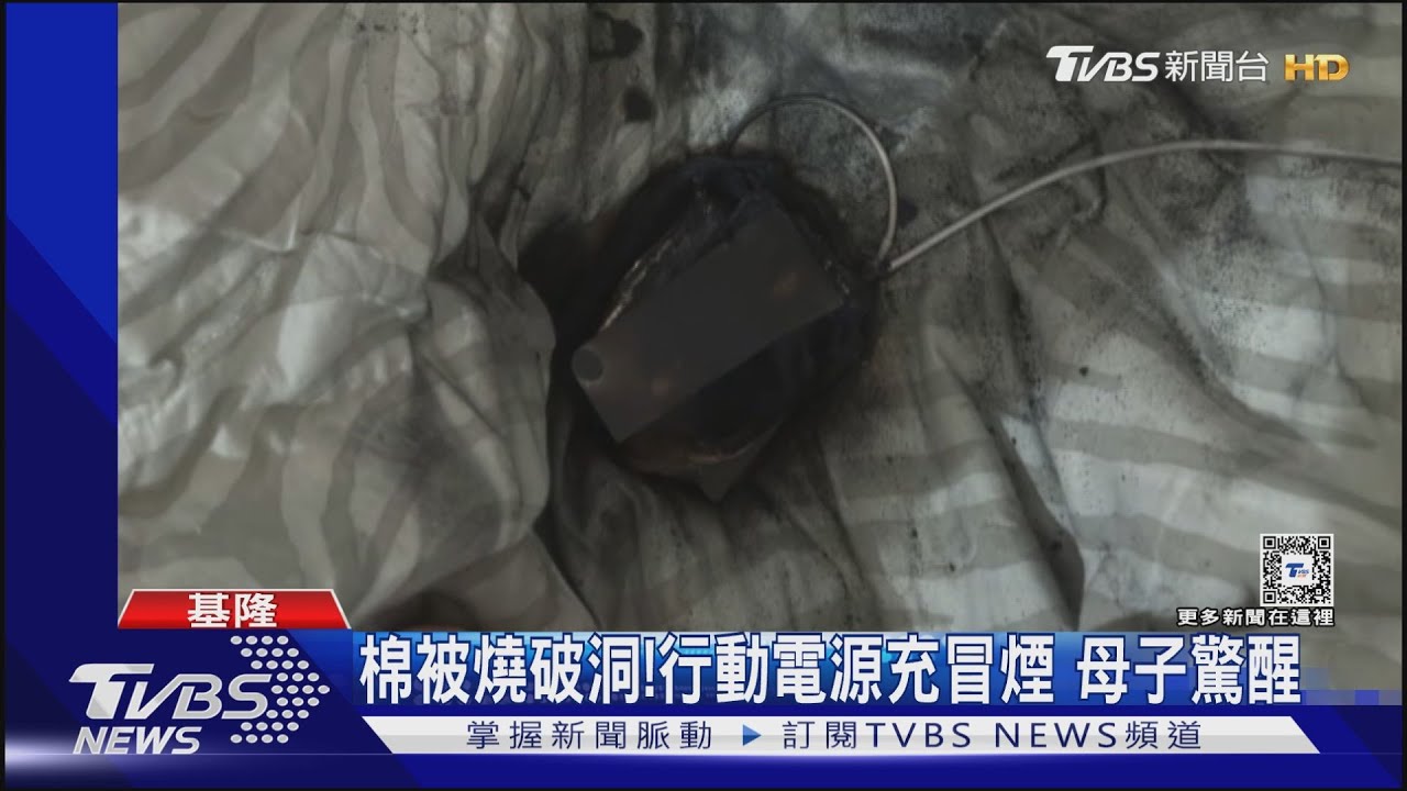 棉被燒破洞!行動電源充冒煙 母子驚醒