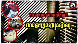 Download lagu រស់ឃើញមនុស្ស ស្លាប់ឃើញសាកសព តែនាងបាត់ទៅអ្វីក៏រកមិនឃើញ  mp3